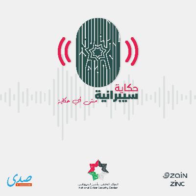 بودكاست حكاية سيبرانية Promo بودكاست حكاية سيبرانية Promo