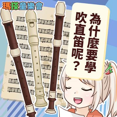 (華語)小烏米們知道嗎？為什麼要學吹直笛呢？