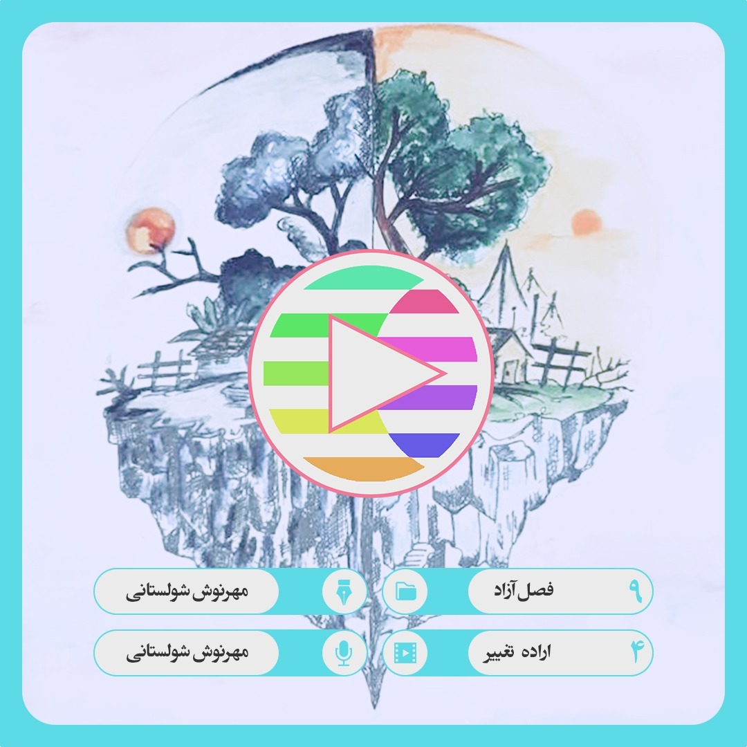 09. 04. اراده تغییر