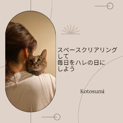 #36スペースクリアリングでエネルギーをととのえよう