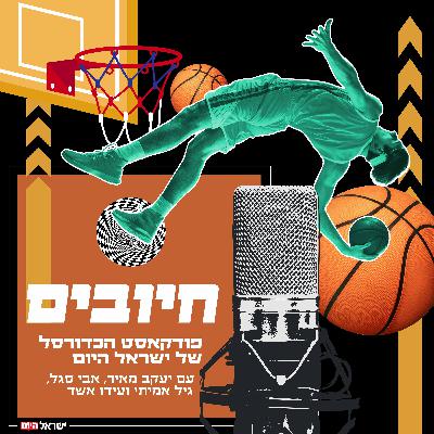 פרק 69 - אל אל ישראלי