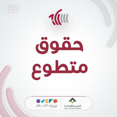 حقوق متطوع! حقوق متطوع!