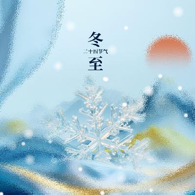 英语美文-“冬至”的故事