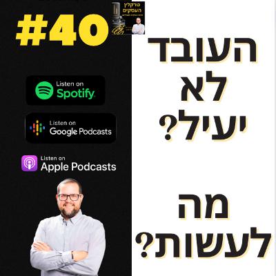 פרק 40: איך הכי נכון לנהל עובדים בעסק משלך? פרק 40: איך הכי נכון לנהל עובדים בעסק משלך?