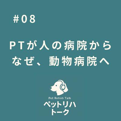 #8 なぜ、人の理学療法士から動物のリハビリへ進もうと思ったのか