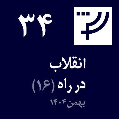 قسمت ۳۴، انقلاب در راه، بخش شانزدهم، بهمن ۱۴۰۴