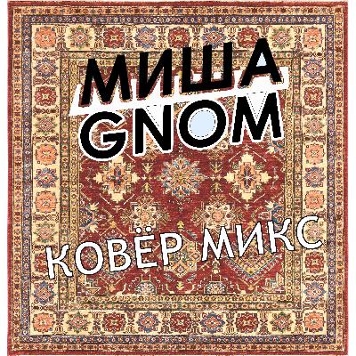 КОВЁР МИКС