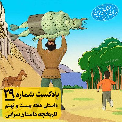 General English Stories - Week 29 - هفته بیست و نهم General English Stories - Week 29 - هفته بیست و نهم