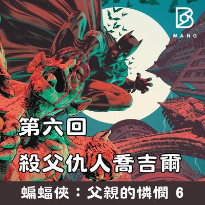 036.蝙蝠俠：父親的憐憫 (6) 殺父仇人喬吉爾