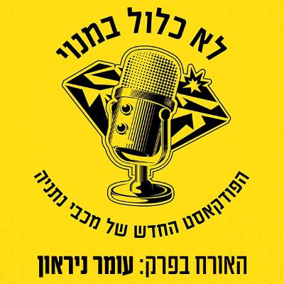 לא כלול במנוי מארח את שוער הקבוצה עומר ניראון