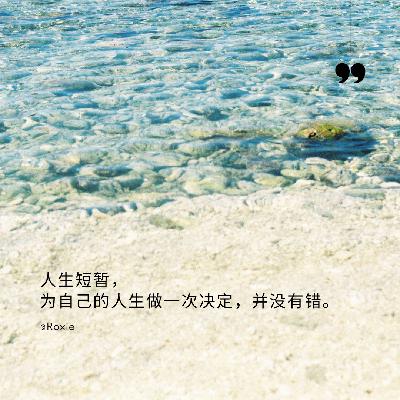 Vol.4 为自己的人生做一次决定