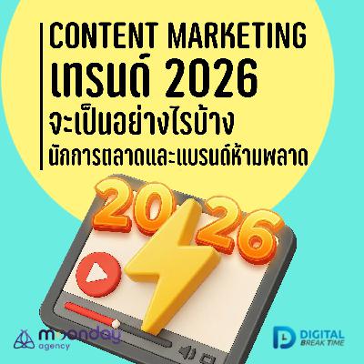 เทรนด์ Content Marketing 2026 ที่นักการตลาดและแบรนด์ห้ามพลาด -DBT231
