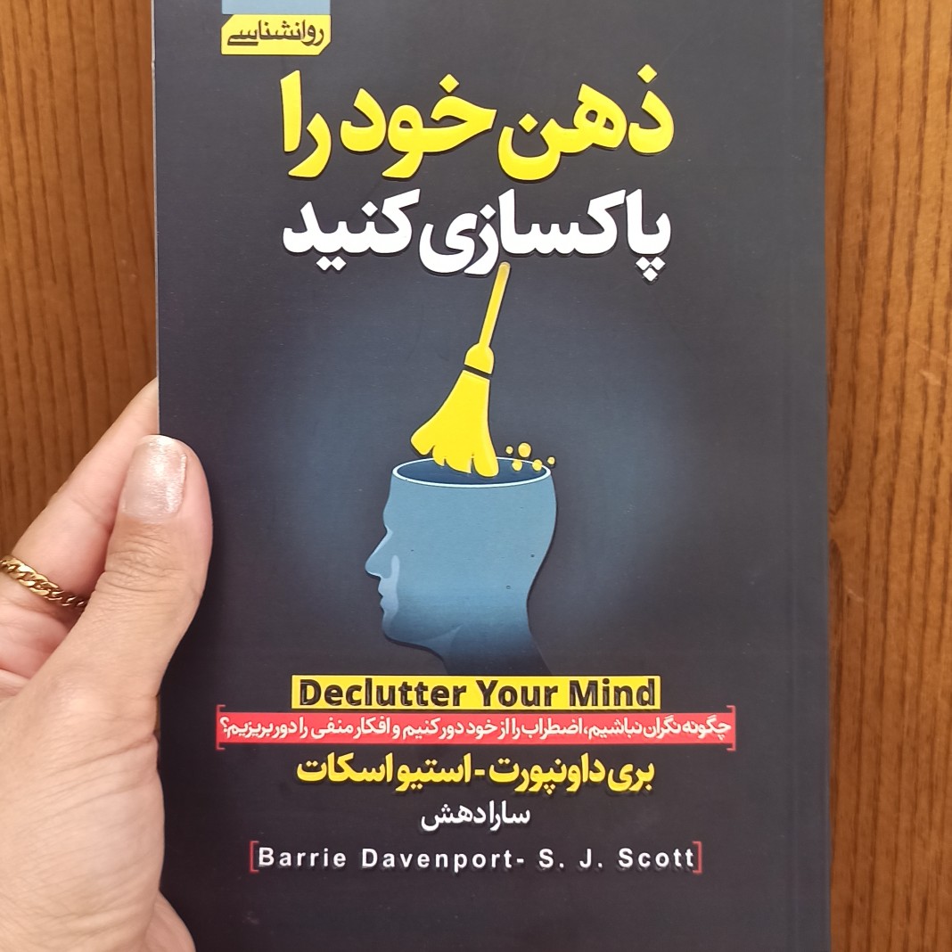 ذهن خود را پاکسازی کنید- ادامه بخش اول اپیزود۳ ذهن خود را پاکسازی کنید- ادامه بخش اول اپیزود۳