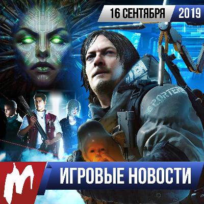 ИГРОВЫЕ НОВОСТИ, 16 сентября (Death Stranding, Final Fantasy VII, Project Resistance)
