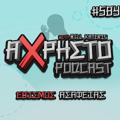 Εθισμός Ασάφειας | Άχρηστο Podcast #584