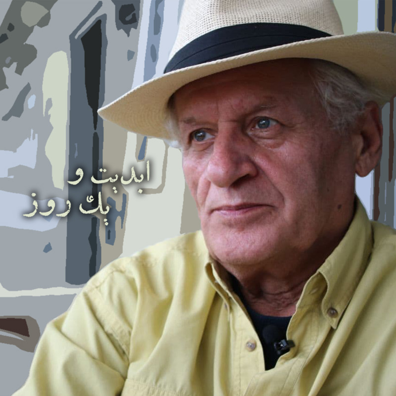 ابدیت و یک روز - ویژه درگذشت دکتر «اکبر عالمی» - «محمدعلی نجفی»، «محمدعلی طالبی»، «حسین جعفریان» ، «پرویز جاهد»، «همایون امامی»، «دکتر امیرحسین ندایی»، «حسین معززی‌نیا»، «مجید برزگر»، «یاشار نورایی» و پرستو کاردگر