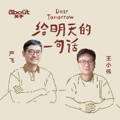 严飞×王小伟：把不断振翅的自己，安顿在日常里｜046悬浮感