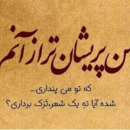 دکلمه کوتاه# پریشانم#