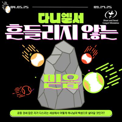 21_다니엘서 9 장 20 절~ 10장 3절_사명자