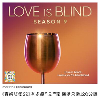 EP244｜《盲婚試愛S9》有多瘋？見面到悔婚只需120分鐘