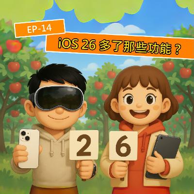 EP.S114 Apple 在 WWDC 公佈 iOS 26 等全新系統!有哪些亮點?那些 iPhone 可以做更新呢?什麼時候可以更新? EP.S114 Apple 在 WWDC 公佈 iOS 26 等全新系統!有哪些亮點?那些 iPhone 可以做更新呢?什麼時候可以更新?