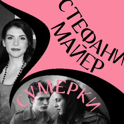 «Сумерки» Стефани Майер: трудности перевода, патриархат, сумеречное безумие и вампирские будни