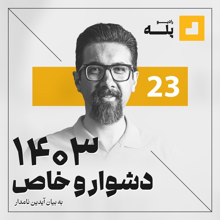 رادیو پله. 23. 1403 دشوار و خاص