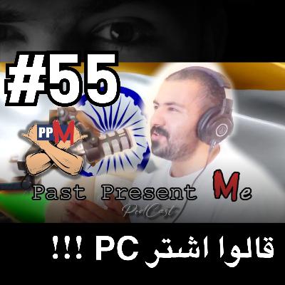 قالوا اشتر PC ... !!!