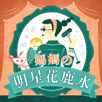 EP30｜看似簡單的事意外的難，伴侶也希望在自己不擅長的地方被稱讚