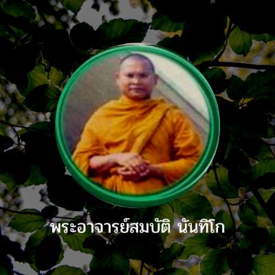 พรมวิหาร.......ธรรมบรรยายโดย พระอาจารย์สมบัติ นันทิโก