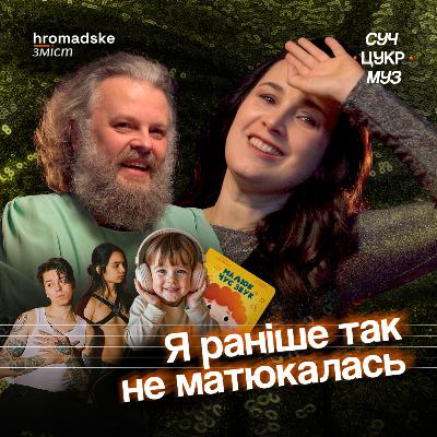 Саша Кольцова | «Крихітка» про війну, домагання, ейджизм і «Мегалюбов» | СучЦукрМуз hromadske.зміст