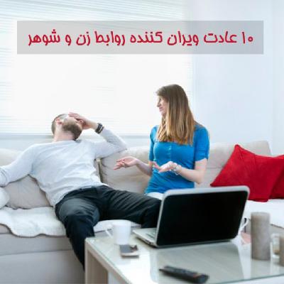 10 عامل ویران کننده روابط زن و شوهر 10 عامل ویران کننده روابط زن و شوهر