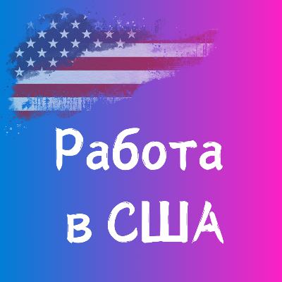 Трамп и новые визовые правила. Как переехать в США в 2026? Татьяна Винницкая