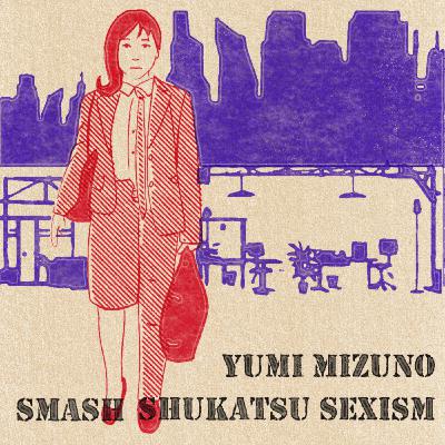 Episode 4 : You need a gender to be hired 就活なら性別は必要だ