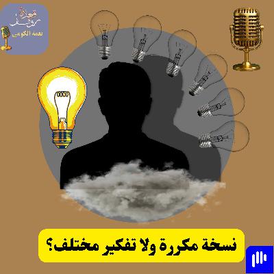 نسخة مكررة ولا تفكير مختلف؟ نسخة مكررة ولا تفكير مختلف؟