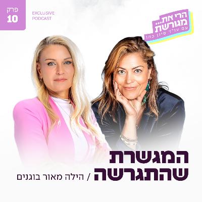 פרק 10 - המגשרת שהתגרשה עם הילה מאור בוגנים פרק 10 - המגשרת שהתגרשה עם הילה מאור בוגנים