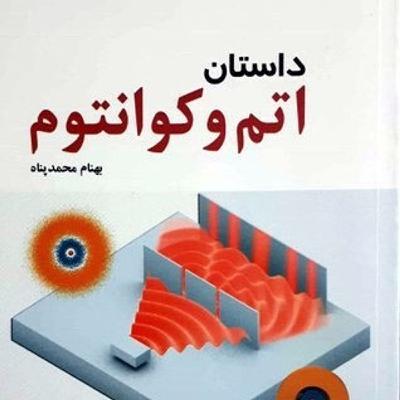 داستان اتم و کوانتوم