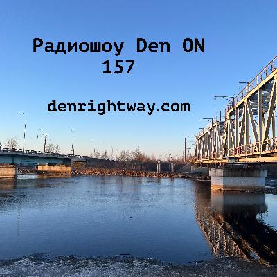 Радиошоу Den ON 157