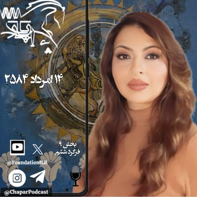 چاپار - بخش ۹، فرگرد ششم - ترازوی دادِ ایزدِ رشن و ایران ویران‌کُن‌ها - رها بحرینی