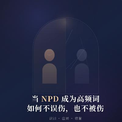 41 看谁都像NPD?当心理学成为流行语,如何不误伤也不被伤 41 看谁都像NPD?当心理学成为流行语,如何不误伤也不被伤