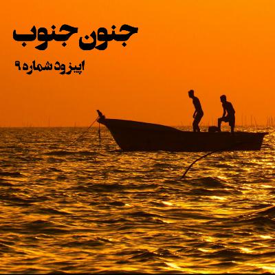 جنون جنوب