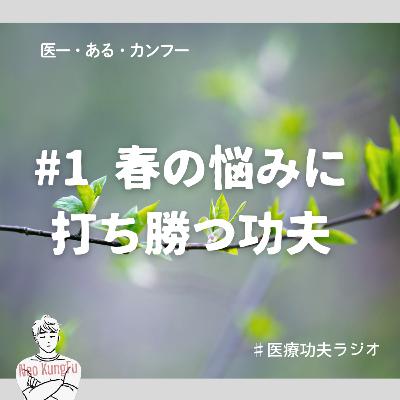 #1 春の悩みに打ち勝つ功夫