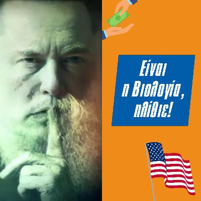 Επεισόδιο #34 | Eίναι η Βιολογία, ηλίθιε! Επεισόδιο #34 | Eίναι η Βιολογία, ηλίθιε!