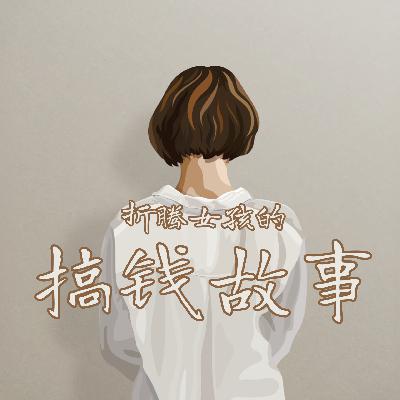 从打工小妹到创业大佬：折腾但精彩的搞钱人生
