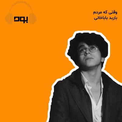 پادکست بود - وقتی که مردم