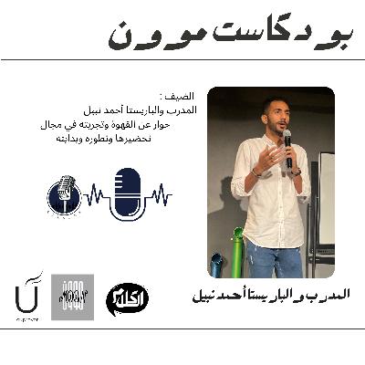 الحلقة 2 الجزء الأول مع المدرب والباريستا أحمد نبيل عن القهوة | بودكاست موون