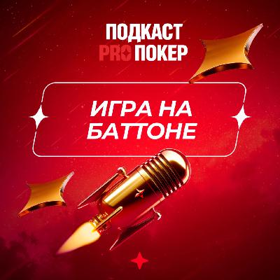 ИГРА НА БАТТОНЕ