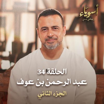 الحلقة 34 - عبد الرحمن بن عوف ج2  - أسوياء - مصطفى حسني