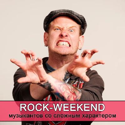Rock-Weekend музыкантов со сложным характером