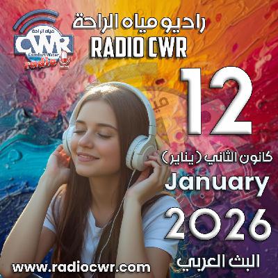 كانون الثاني (يناير) 12 البث العربي 2026